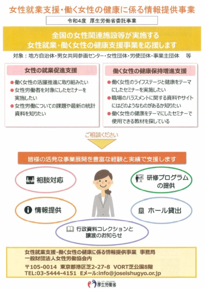 女性就業支援・働く女性の健康に係る情報提供事業