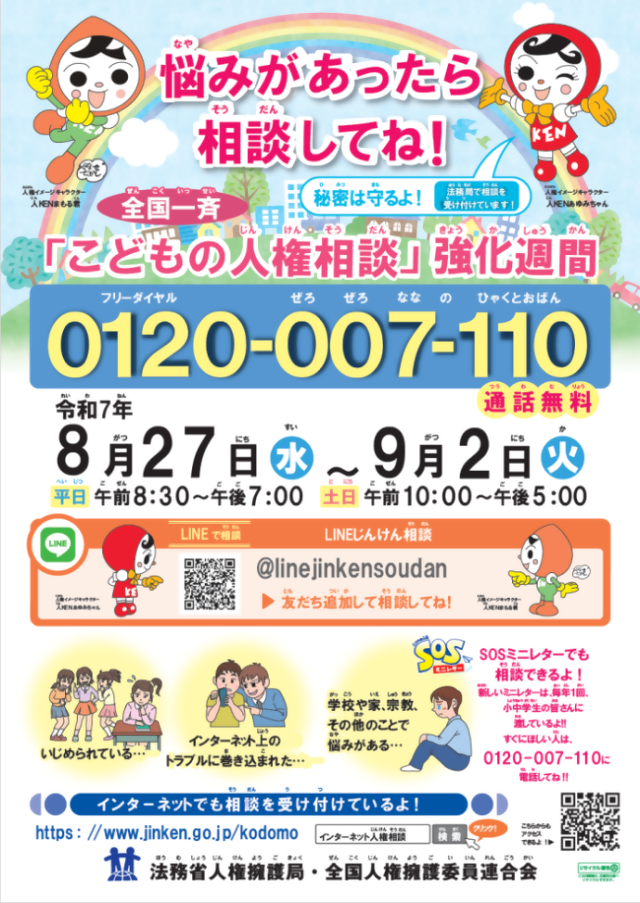 R7こどもの人権相談強化週間