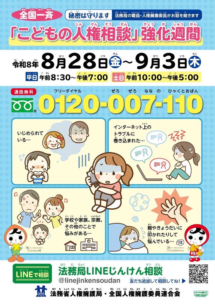 R8こどもの人権相談強化週間チラシ