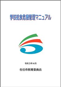 学校給食危機管理マニュアル