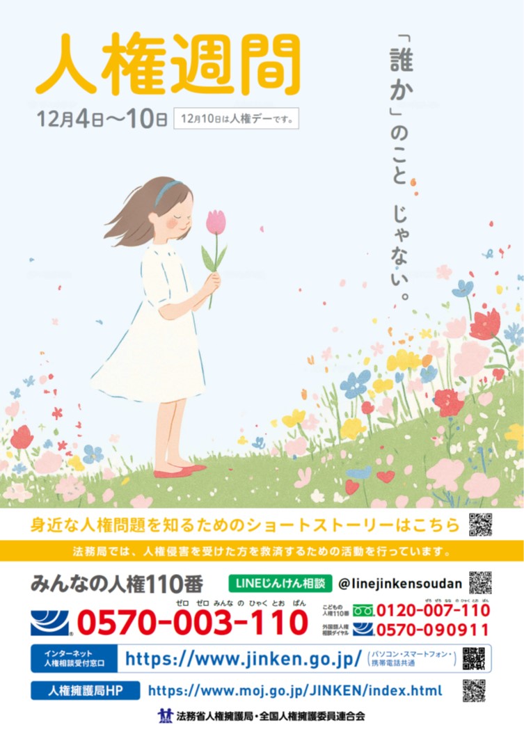 R7人権週間ポスター