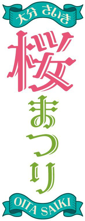 さいき桜まつりロゴ