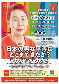 上野千鶴子さん講演会チラシポスター