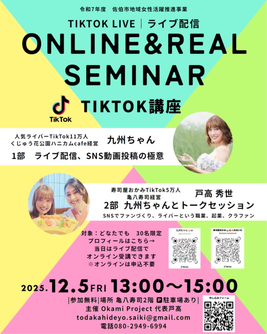 ONLINE＆REAL SEMINAR　TIKTOK講座チラシ