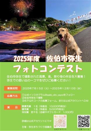 2025佐伯市弥生フォトコンテストポスター
