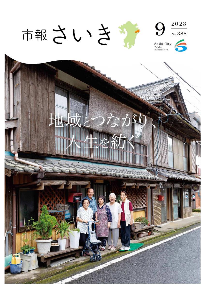 市報さいき9月号