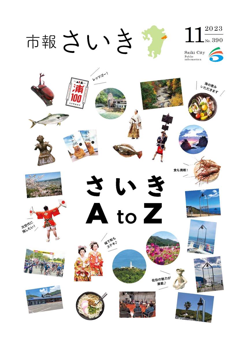 市報さいき11月号