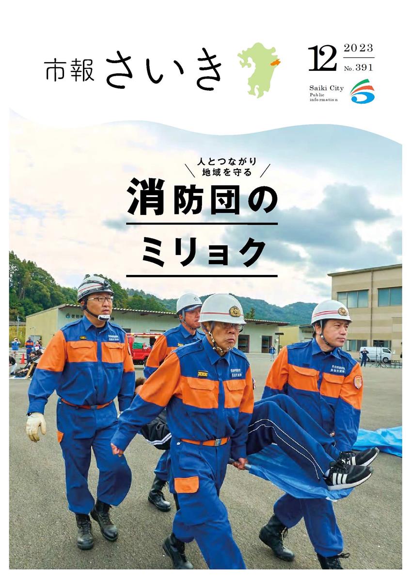 市報さいき12月号