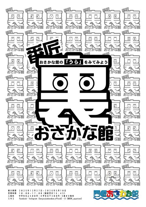 番匠”裏”おさかな館ポスター