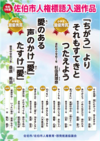 令和5年度　佐伯市人権標語入選作品