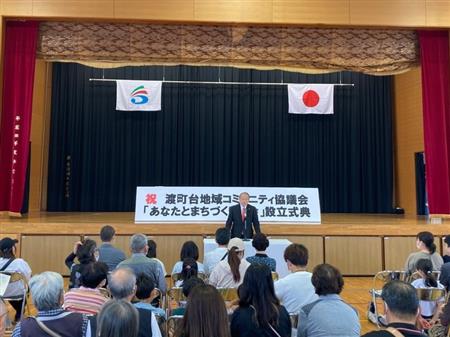 渡町台地域コミュニティ協議会設立式典