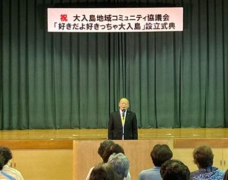 大入島コミュニティ協議会設立式典
