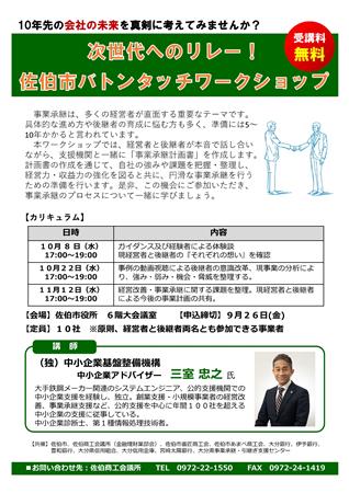 バトンタッチワークショップ