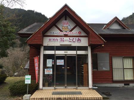 藤河内湯～とぴあ