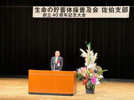 NPO法人生命の貯蓄体操普及会佐伯支部創立40周年記念大会