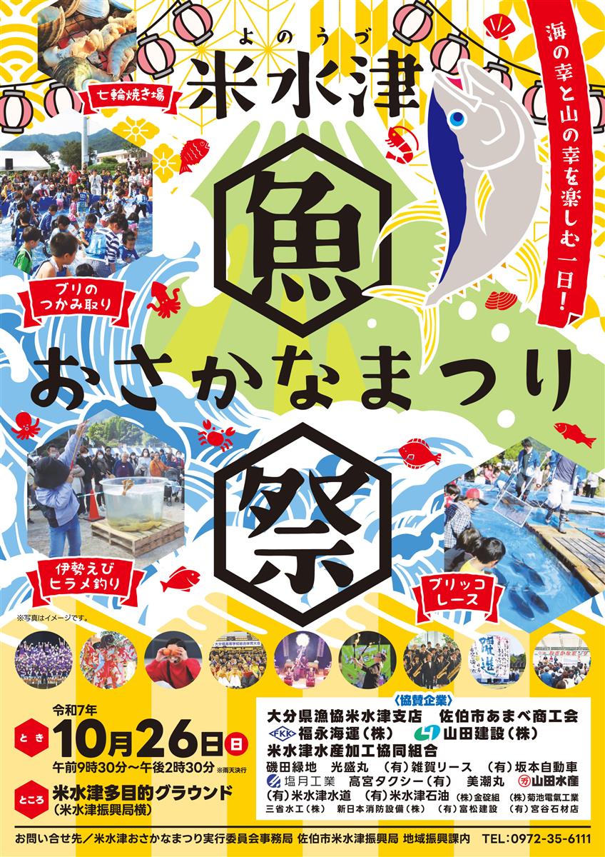 米水津おさかなまつり開催！