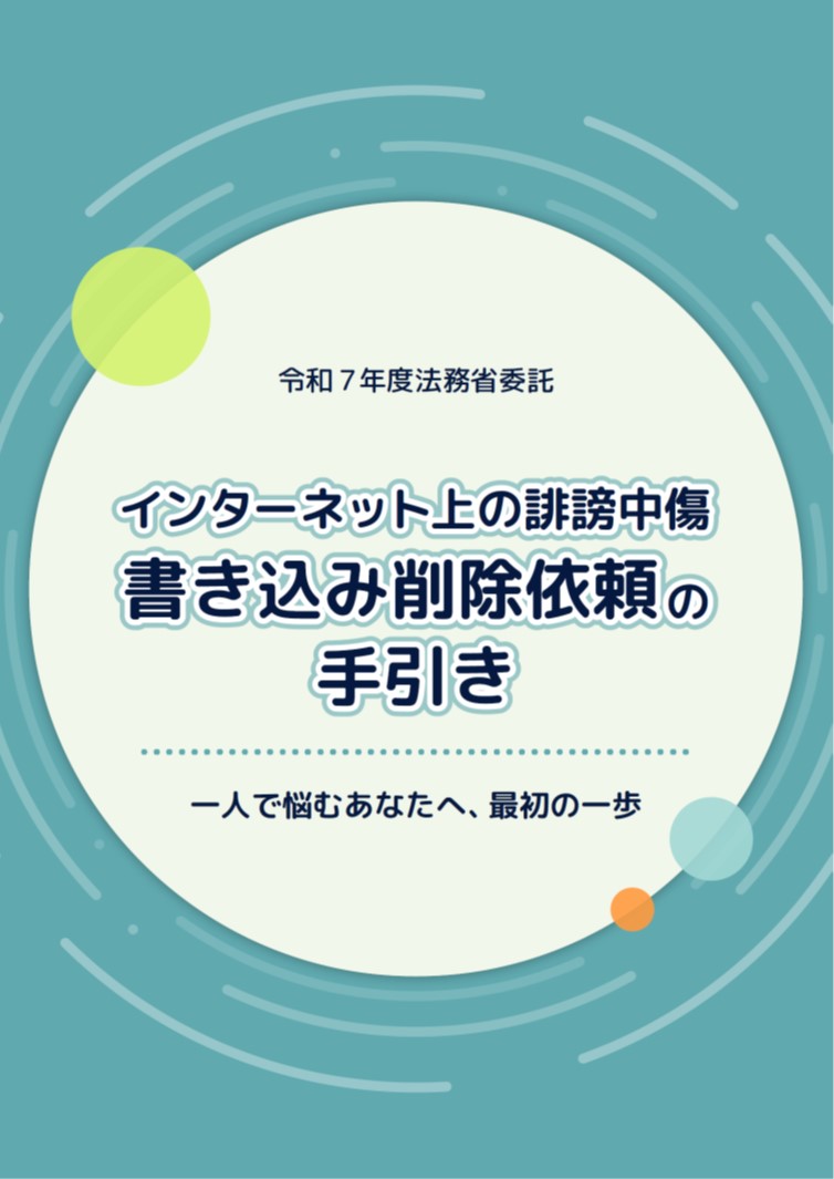 インターネット上の誹謗中傷書き込み削除依頼の手引き（法務省）