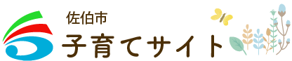 佐伯市　佐伯市子育てサイト