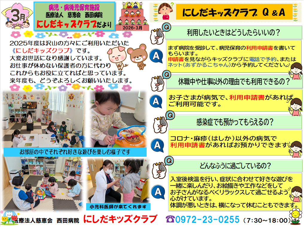 2026年3月にしだキッズクラブだより