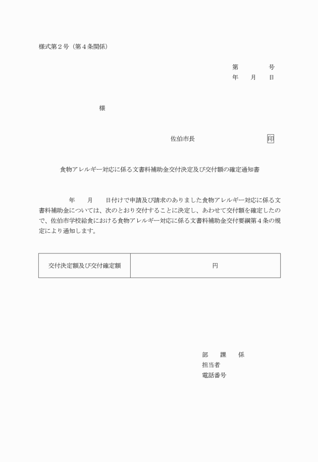 佐伯市学校給食における食物アレルギー対応に係る文書料補助金交付要綱