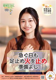 秋季全国火災予防運動ポスター