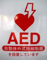 AED設置のステッカー
