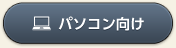 パソコン向けイーラーニングへ